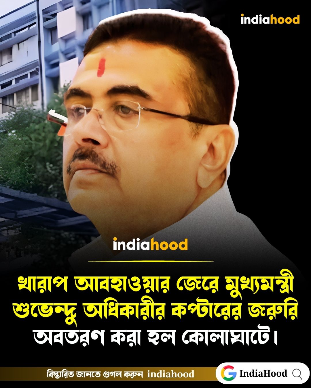 খারাপ আবহাওয়ার জেরে মুখ্যমন্ত্রী শুভেন্দু অধিকারীর কপ্টারের জরুরি অবতরণ করা হল কোলাঘাটে।